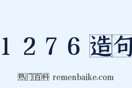 1276造句是什么意思的图片